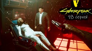 Красота не умирает - Cyberpunk 2077/Киберпанк 2077 - Прохождение игры #18