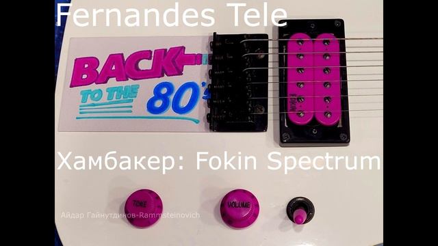 Fokin Emperor vs Fokin Spectrum. Поменял местами звукосниматели от р