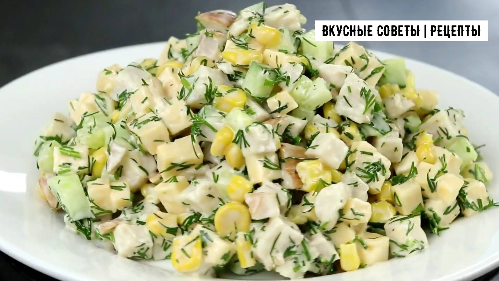 Рецепт вкусного салата, всего 4 ингредиента а вкус супер!