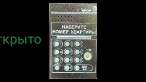 Звуки редкого домофона КРОН!
