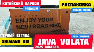 JAVA VOLATA 2025 Новый карбоновый  - первый взгляд, распаковка и сборка!