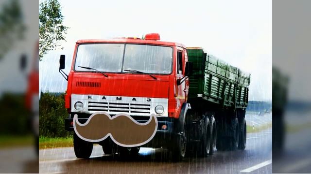 Дедушка КАМАЗ / песня про КамАЗ / песни дальнобойщикам
