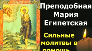 Сильнейшая молитва Марии Египетской на все случаи жизни — слушать и читать текст, тропарь, кондак!