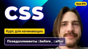 HTML, CSS для начинающих - Полный курс (2025). Урок №15:CSS: Псевдоэлементы