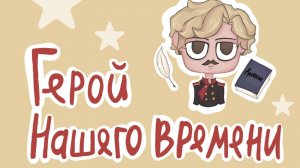 Рассказываю о Романе Герой нашего времени и рисую чиби ﹤: