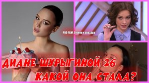 ДИАНЕ ШУРЫГИНОЙ 26. Как сейчас выглядит звезда шоу "Пусть говорят"?