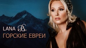 Lana B - Горские евреи.