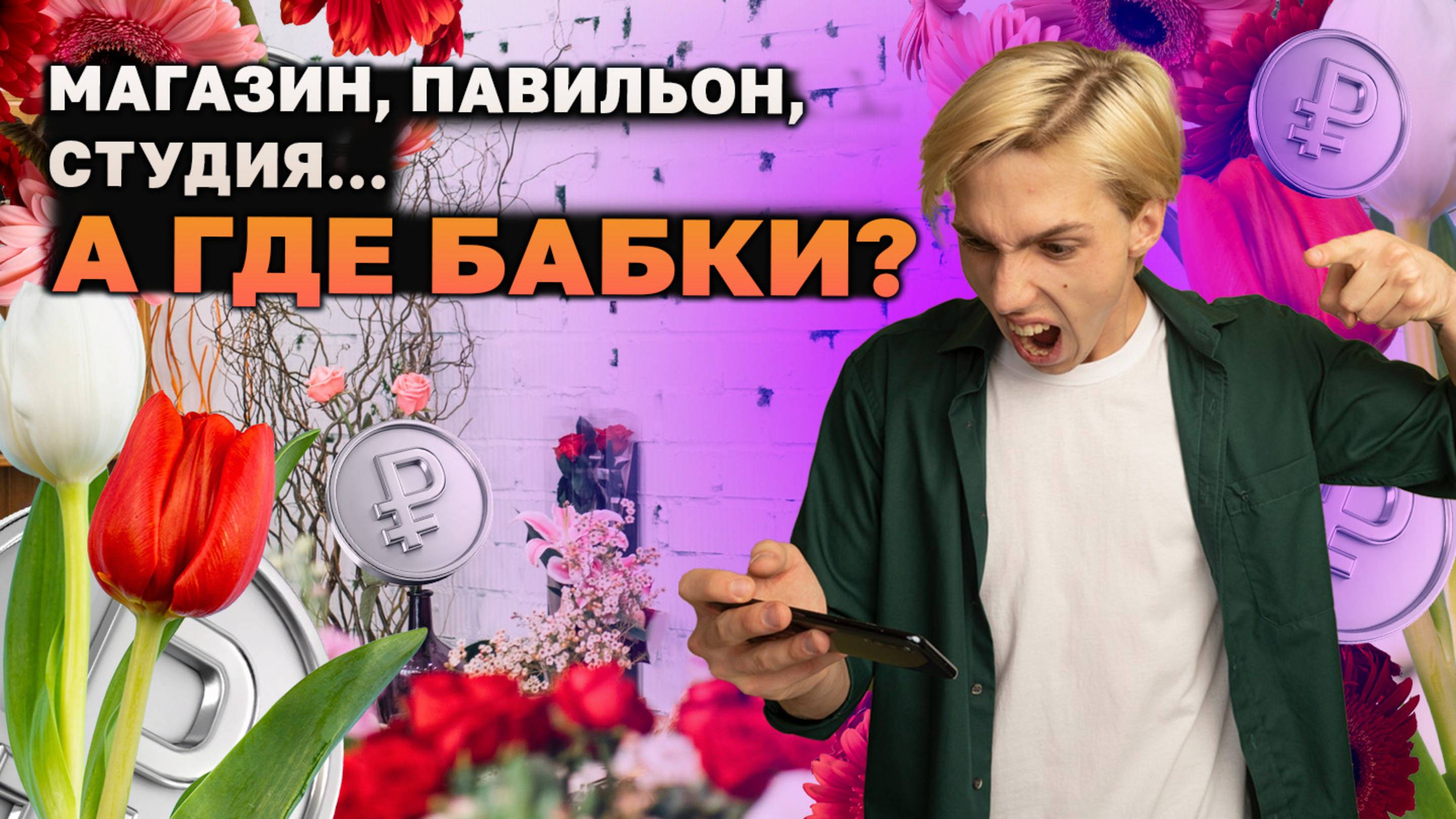 Цветочный бизнес — рай или разбитая ваза? Всё по-честному!