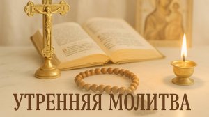 УТРЕННЯЯ МОЛИТВА СЛУШАТЬ ВСЕМ