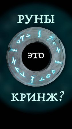 РУНЫ - КРИНЖ?
