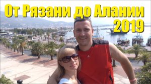 От Рязани до Алании. 2019 год.