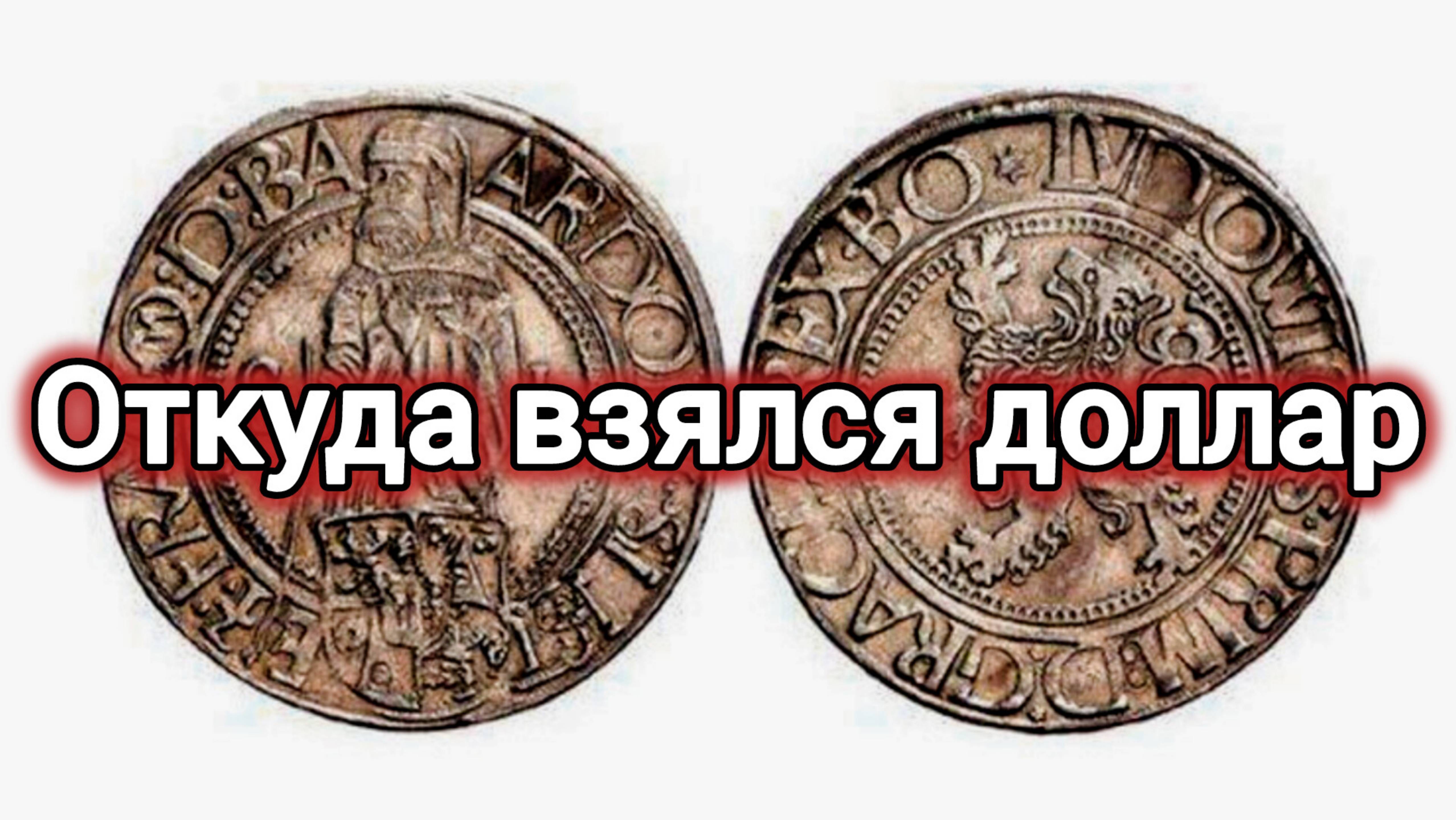 ТАЙНА ПРОИСХОЖДЕНИЯ ДОЛЛАРА.