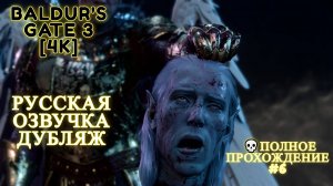 Baldur's Gate 3 [4K] 💀Полное прохождение 💀Лунные БАШНИ💀 Русская озвучка Дубляж 💀 #6