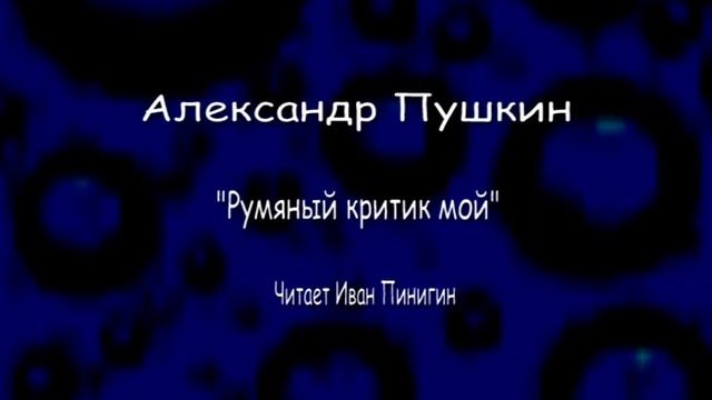 Александр Пушкин.    "Румяный критик мой". Читает Иван П? смотреть онлайн