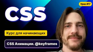 HTML, CSS для начинающих - Полный курс (2025). Урок №17:CSS: Анимации