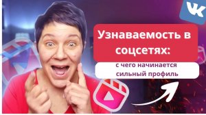 Как упаковать профиль, чтоб приходили подписчики и были продажи. Подписчики становились клиентами.