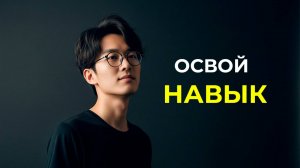 Простой способ освоить новый навык (используя науку) | Джастин Сунг