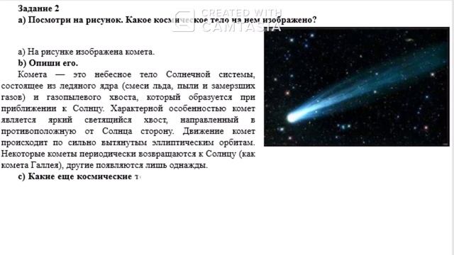 4 класс Естествознание 4 четверть СОР 1 2 Земля и космос