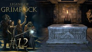 ХРАНИЛИЩЕ РАСКРОЙЩИКА | Legend of Grimrock прохождение #12 (максимальная сложность)