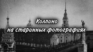 Колпино на старинных фотографиях