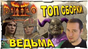 🔴ТОП СБОРКИ ● ВЕДЬМА #138❤️ Diablo 2 Resurrected (2021)