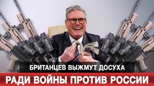 Британцев выжмут досуха ради войны против России