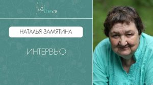 Интервью с Натальей Георгиевной Замятиной на фестивале трав