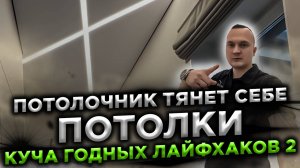Потолочник тянет у себя дома потолки. Куча годных лайфхаков 2
