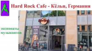 Hard Rock Cafe в Кёльне Германия Хард Рок Кафе 2025