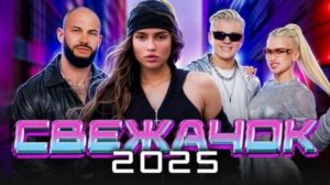 ХИТЫ 2025♫ ТАНЦЕВАЛЬНАЯ МУЗЫКА🎉ШИКАРНЫЕ ТРЕКИ 🔥СЛУШАТЬ МУЗЫКУ 2025 НОВИНКИ
