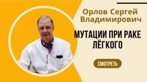 Орлов С.В Мутации в онкологии
