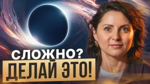 Разорви порочный круг! / Как улучшить любую сферу жизни за 5 минут!