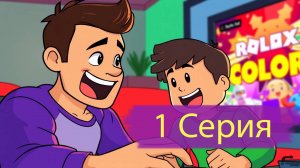 Roblox цветная  война  1 серия
