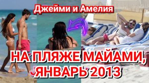 😍 ОЧАРОВАТЕЛЬНЫЙ ДЖЕЙМИ ДОРНАН И ЕГО ЖЕНА АМЕЛИЯ УОРНЕР НА ПЛЯЖЕ В МАЙАМИ В 2013 ГОДУ ♥️