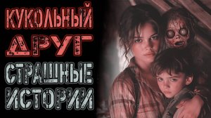 КУКОЛЬНЫЙ ДРУГ | Страшные истории на ночь