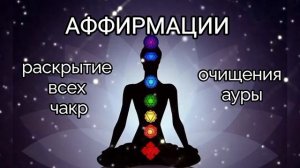 АФФИРМАЦИИ на Раскрытие ВСЕХ ЧАКР и ОЧИЩЕНИЕ АУРЫ |Исц