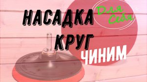 Насадка для УШМ болгарки дрели липучая. Шлифовальные диски. Восстановить Сделать круг с наждачкой