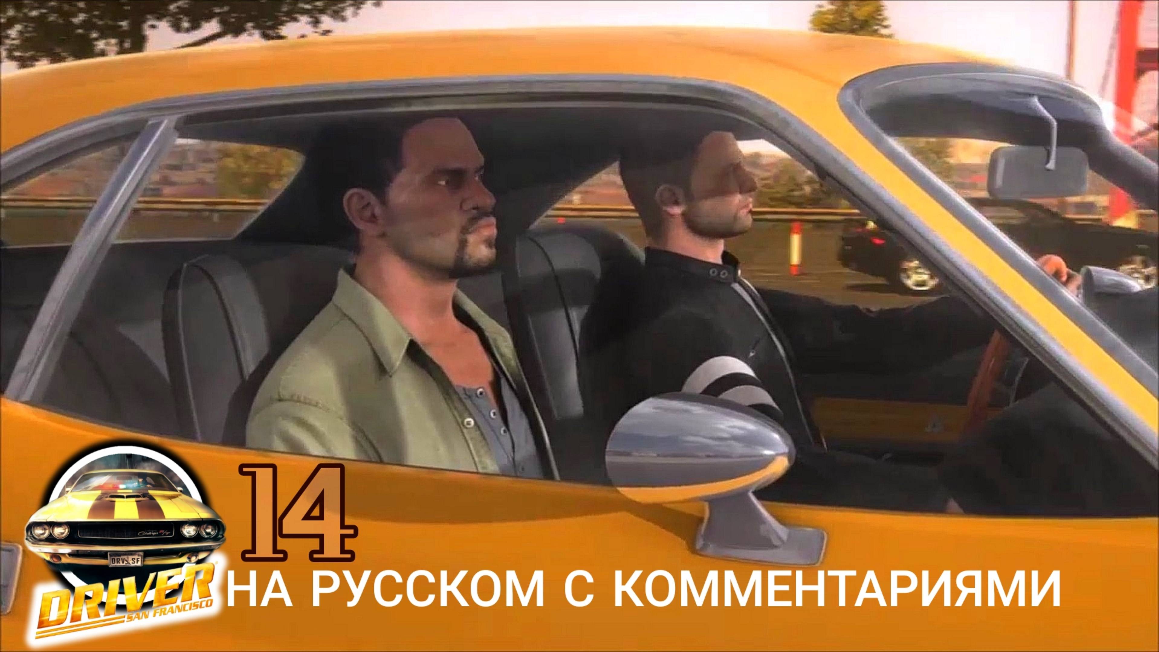 Дорожный АД. Трюк Бумажные деньги. Обращаться осторожно. Driver San Francisco, #14. Крутые гонки.