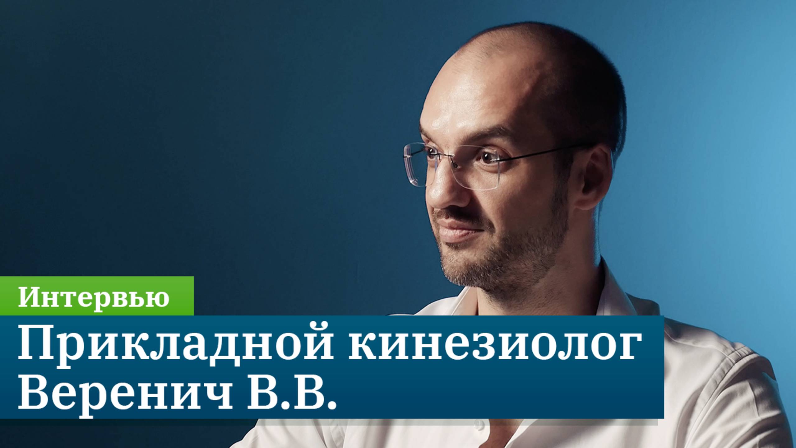 Интервью с прикладным кинезиологом Вереничем Валерием Валерьевичем