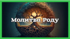 Алёна Вялкова -" Молитва Роду"