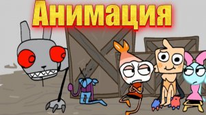 "Как туны справляются с Твистедами" анимация по миру денди