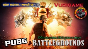 Pubg Battlegrounds обновление 36.1 уже в игре. Тестируем 👍🤝 #топыкатегорий