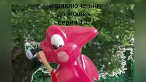 «Приключения Дракоши» 10 дней в лесу.