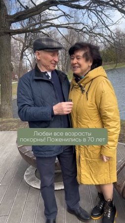 Любви все возрасты покорны! #любовь #связьпоколений #мудрость #бабушки #советы #отношения #семья