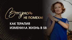 Как терапия изменила мою жизнь в 58: опыт Натальи в программе “Восхождение”