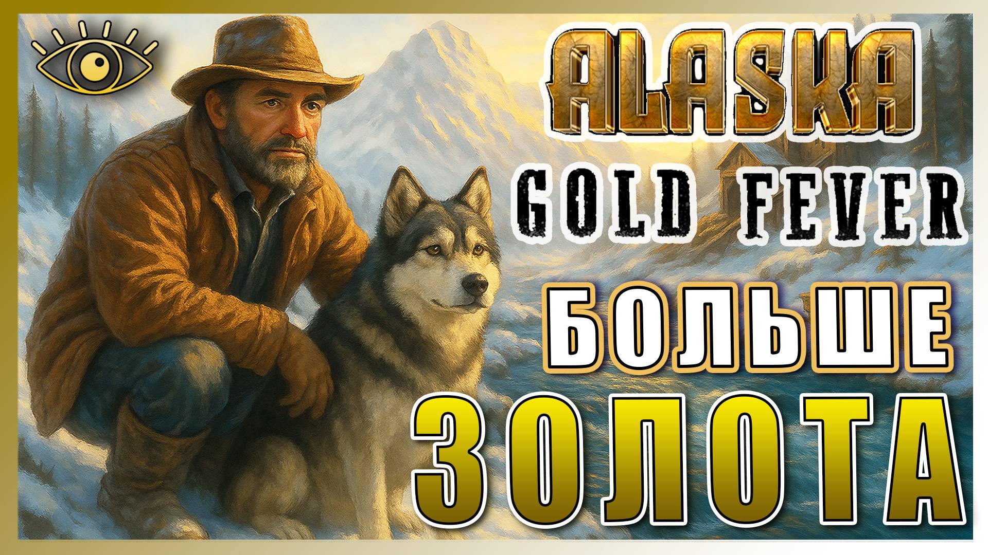 Alaska Gold Fever Demo ► ДОБЫВАЙ ЗОЛОТО В СВОЕЙ ШАХТЕ ► Ну-ка посмотрим