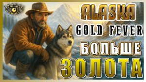 Alaska Gold Fever Demo ► ДОБЫВАЙ ЗОЛОТО В СВОЕЙ ШАХТЕ ► Ну-ка посмотрим