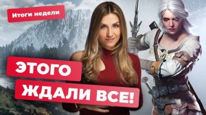 ТРЕТИЙ СЕКРЕТНЫЙ АДДОН ДЛЯ THE WITCHER 3? STELLAR BLADE ПОРВАЛА ВСЕХ! | Итоги недели