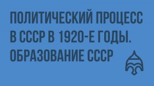 Политический процесс в СССР в 1920-е годы. Образование СССР. Видеоурок по истории России 9 класс