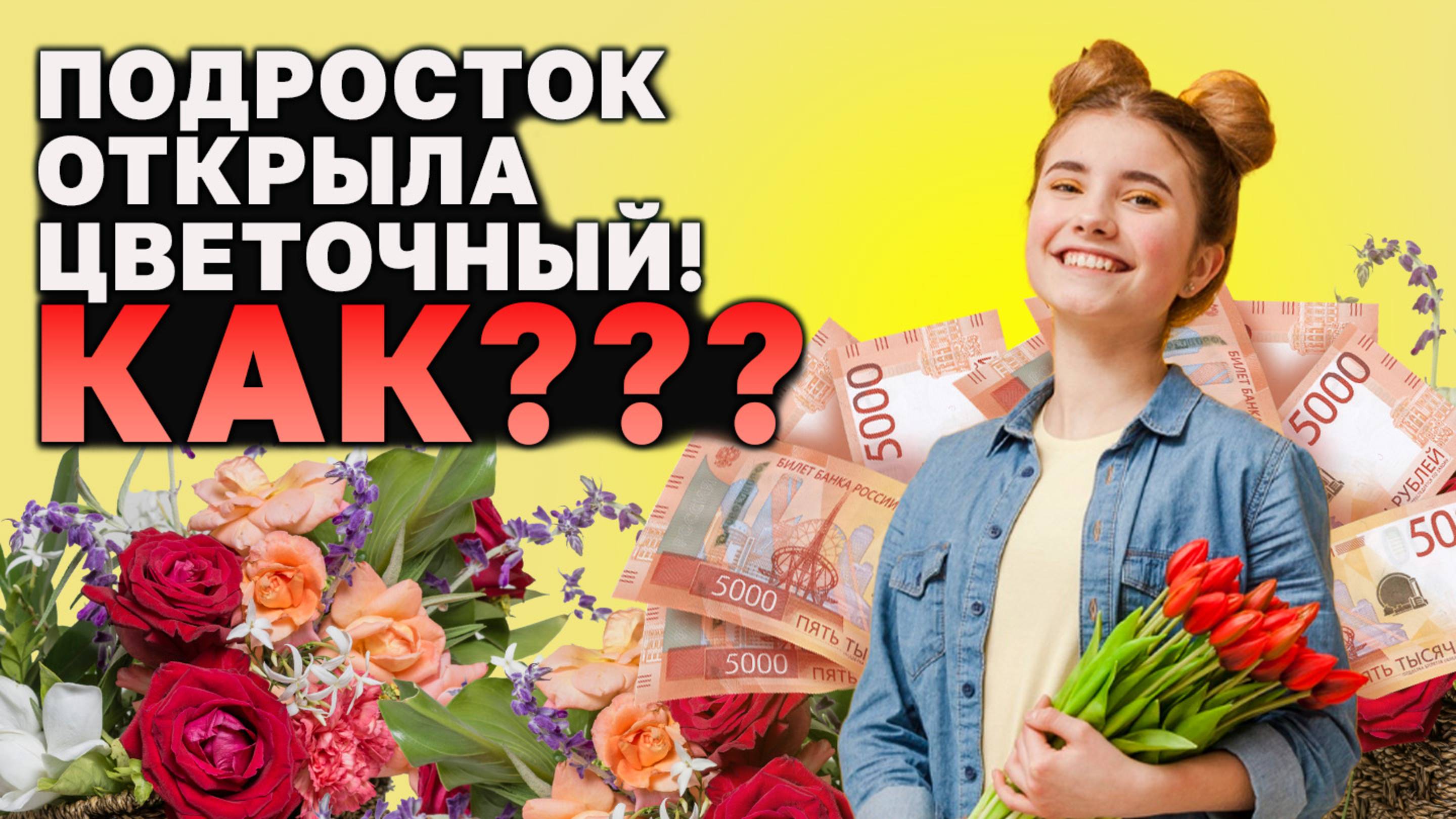 Как открыть цветочный бизнес за 19 минут!